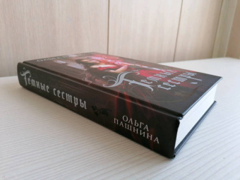 Ольга Пашнина: Темные сестры