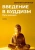 Евгений Торчинов: Введение в буддизм. Путь ученика Евгений Торчинов: Введение в буддизм. Путь ученика