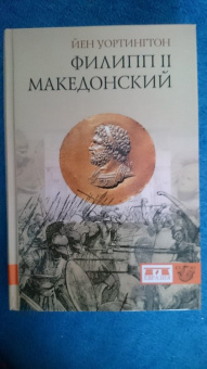 Йен Уортингтон: Филипп II Македонский