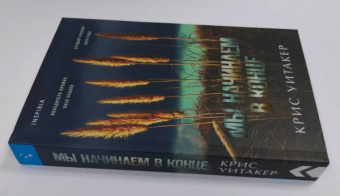 Крис Уитакер: Мы начинаем в конце