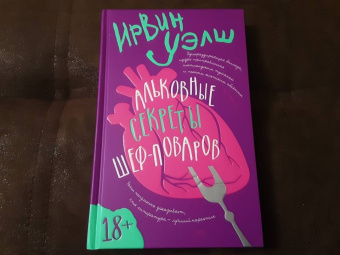 Ирвин Уэлш: Альковные секреты шеф-поваров
