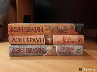 Дэн Браун: Утраченный символ