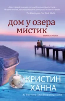 Кристин Ханна: Дом у озера Мистик