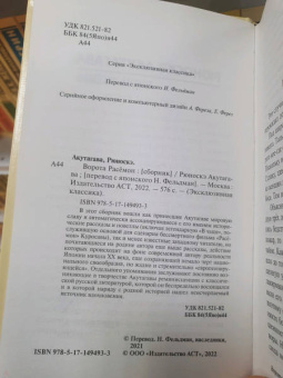 Рюноскэ Акутагава: Ворота Расёмон