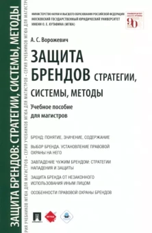 Арина Ворожевич: Защита брендов. Стратегии, системы, методы. Учебное пособие для магистров