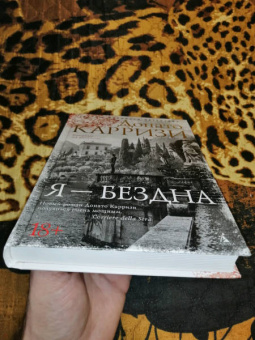 Донато Карризи: Я - бездна