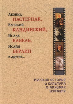 : Леонид Пастернак, Василий Кандинский, Исаак Бабель, Исайя Берлин и другие… Русская история и культура в архивах Израиля