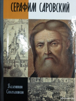 Валентин Степашкин: Серафим Саровский