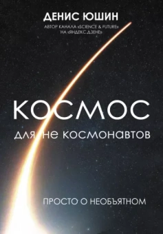 Денис Юшин: Космос для не космонавтов