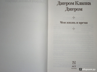 Клапка Джером: Моя жизнь и время