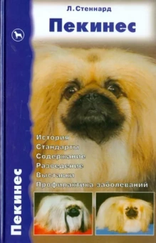 Лиз Стеннард: Пекинес. История. Стандарты. Содержание. Разведение. Выставки. Профилактика заболеваний
