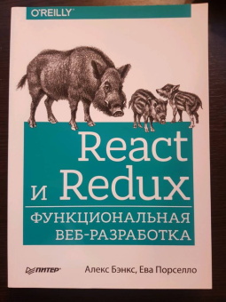 Бэнкс, Порселло: React и Redux. Функциональная веб-разработка