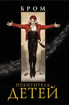 Бром: Похититель детей