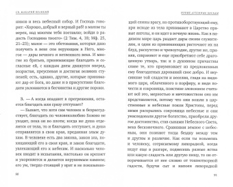 Макарий Преподобный: Новые духовные беседы