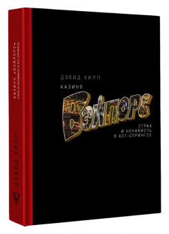 Дэвид Хилл: Казино «Вэйпорс». Страх и ненависть в Хот-Спрингсе