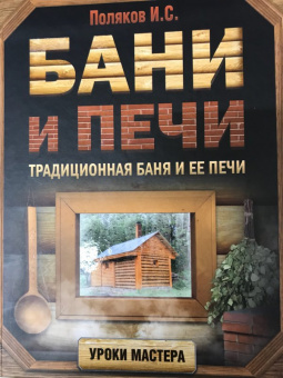 Илья Поляков: Бани и печи. Традиционная баня и ее печи