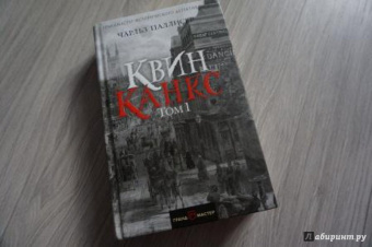 Чарльз Паллисер: Квинканкс. В 2 томах. Том 1