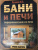 Илья Поляков: Бани и печи. Традиционная баня и ее печи