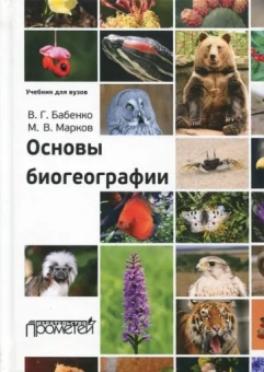 Бабенко, Марков: Основы биогеографии. Учебник для ВУЗов