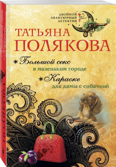 Татьяна Полякова: Большой секс в маленьком городе. Караоке для дамы с собачкой