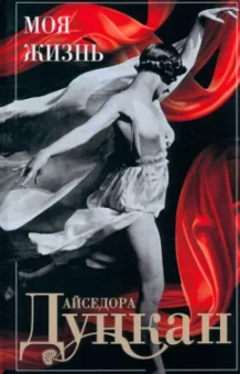 Айседора Дункан: Моя жизнь