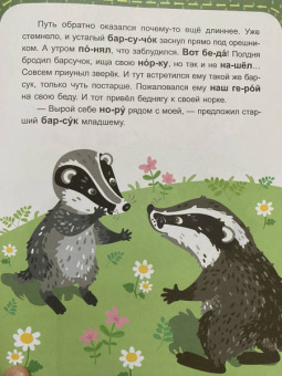 Александра Монич: Лесные секреты. 1 уровень сложности