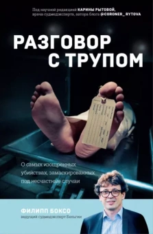 Филипп Боксо: Разговор с трупом. О самых изощренных убийствах, замаскированных под несчастные случаи