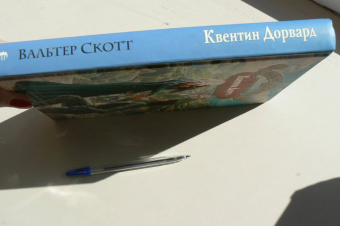 Вальтер Скотт: Квентин Дорвард