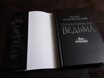 Борис Конофальский: Хоккенхаймская ведьма