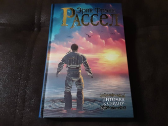 Эрик Рассел: Ниточка к сердцу