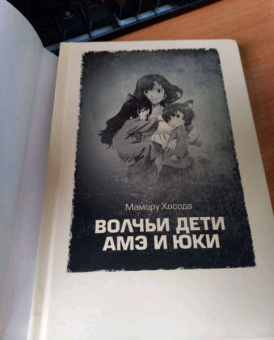 Мамору Хосода: Волчьи дети Амэ и Юки