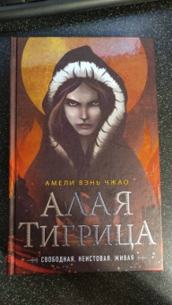 Чжао Вэнь: Алая тигрица