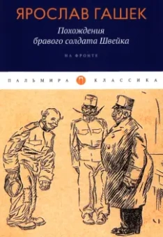 Ярослав Гашек: Похождения бравого солдата Швейка. На фронте