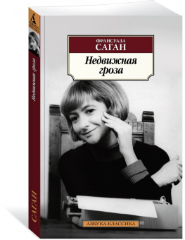 Франсуаза Саган: Недвижная гроза