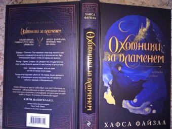 Хафса Файзал: Охотники за пламенем