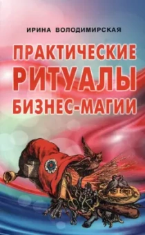 Ирина Володимирская: Практические ритуалы бизнес-магии
