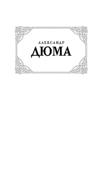 Александр Дюма: Три мушкетера