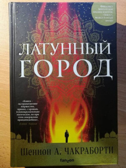 Шеннон Чакраборти: Латунный город