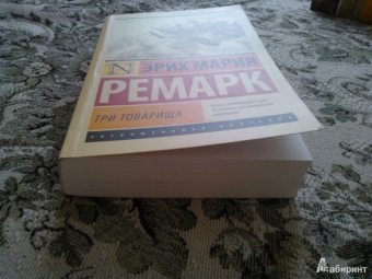 Эрих Ремарк: Три товарища