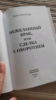 Кристина Корр: Нежеланный брак, или Сделка с оборотнем