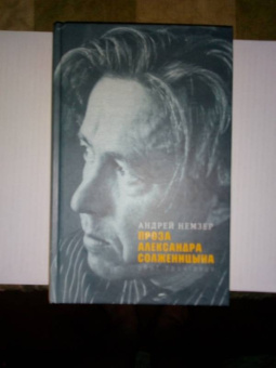 Андрей Немзер: Проза Александра Солженицына. Опыт прочтения