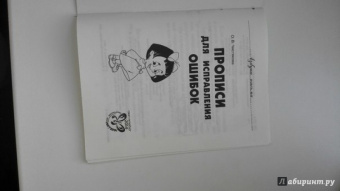 Оксана Чистякова: Прописи для исправления ошибок