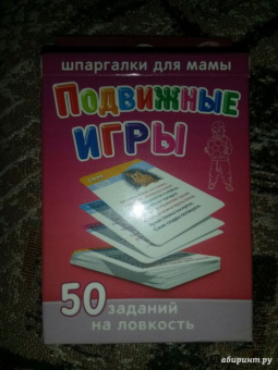 Подвижные игры. 1-3 года. 50 заданий на ловкость (50 карточек)