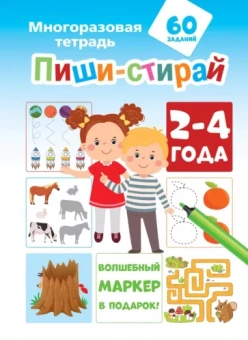 Пиши-стирай. 2-4 года