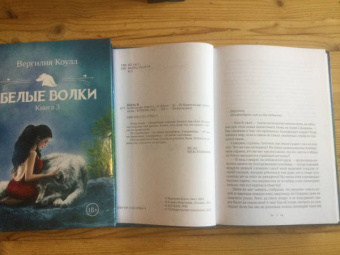 Вергилия Коулл: Белые волки. Книга 4