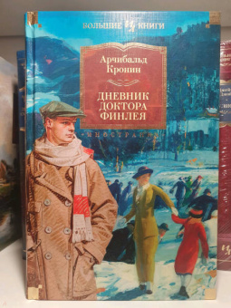 Арчибальд Кронин: Дневник доктора Финлея