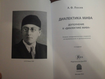 Алексей Лосев: Диалектика мифа. Дополнение к "Диалектике мифа"