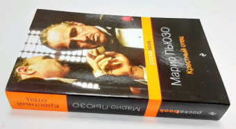 Марио Пьюзо: Крестный отец