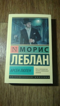 Морис Леблан: Арсен Люпен. Сборник