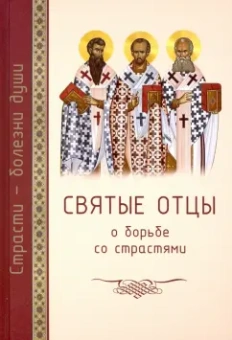 Сергей Масленников: Святые отцы о борьбе со страстями. Избранное. Дневник кающегося